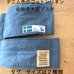 デニムみたいな紺色のコットンリネンの大臣マスク。裏地はガーゼ。タグは２種類。秋冬マスク。ダブルワイヤー