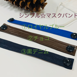 シンプルマスクバンド☆男性向け☆スーツにも合う！