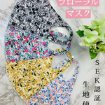 即納‼︎SEK承認生地使用　フローラルマスク　接触冷感　UVカット　吸水速乾　日本製　オールシーズン