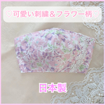 No.194♡新作・日本製♡送料無料！刺繍 &フラワー柄 マスク♡刺繍 花柄 レース ケミカルレース フラワー 大人用マスク ピンク 花 秋 秋マスク