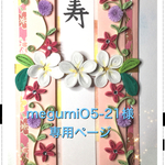 ペーパークイリング　ワンタッチお祝儀袋(専用ページ)