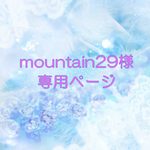 mountain29様　専用ページ