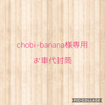 chobi-banana様専用　お車代封筒