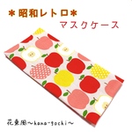 和風レトロ　マスクケース　小物入れ　林檎ちゃん赤
