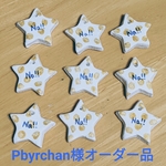 Pbyrchan様オーダー品