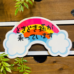 孫が乗ってますマグネットステッカー【虹&雲】
