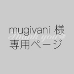 mugivani 様専用