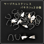 ステンレス製☆Aカン☆バチカン☆金属アレルギー対応☆計30個