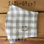 大人グレーのチェック【smile】マスク　刺繍   ますく　大人　ガーゼ　秋マスク