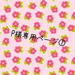 P様専用ページ