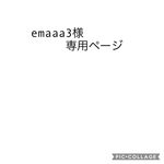 emaaa3様専用ページ