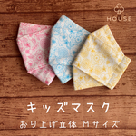 KD05 キッズ✳︎大臣マスク・Flowerイエロー