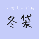 選べる！冬用アクセサリー福袋／イヤリングorピアス