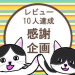 レビュー感謝企画