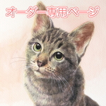 raichi0919さまオーダー品