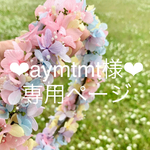 ❤︎aymtmt様❤︎専用ページです。