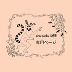 siro-pinku12様専用ページ