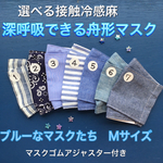 えらべる接触冷感麻　ブルーなマスクたちLサイズ