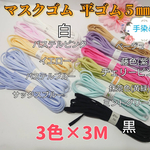 平ゴム5mm セレクトセット3色×3Mピンク　ブルー　ベージュ　マスク用ゴム　カラーゴム　ブラック