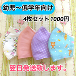 立体マスク　幼児〜低学年サイズ