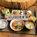 kismap様専用ページ