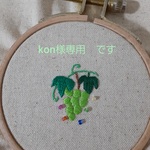 kon様専用です🐈