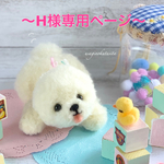 H様専用ページビションちゃん羊毛フェルト2代目⭐︎