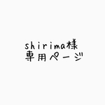shirima様 オーダー品