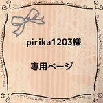 pirika1203様　専用ページ