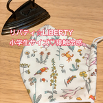 リバティ☆小学生サイズ立体マスク♡接触冷感