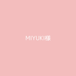 MIYUKI様 