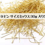 送料無料 9ピン【30g入り サイズミックス 1.5cm~5cm】 ゴールド 基本金具 金色 金メッキ パーツ【森の雑貨屋さん】