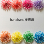 hanahana様専用