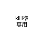 kiiii様　専用　オーダー
