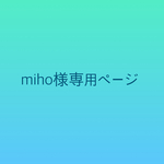 miho様専用ページ