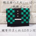 【親目線の工夫いっぱい♪】移動ポケット　Dカン付