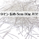 ラスト3 セール【長めの9ピン 5cm たっぷり♪30g入り】ホワイトシルバー 白銀色 線形（ピンの太さ）0.7mm 基本金具 9ピン【森の雑貨屋さん】