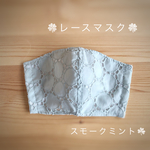 レースマスク　スモークミント　子供マスク　大人Ｓサイズ