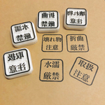 注意書きスタンプ*取扱注意 水濡厳禁 折曲厳禁 壊れ物注意 消しゴムはんこ