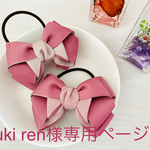 yuki ren様専用ページ