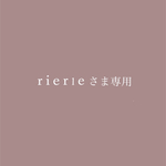 rier1e様　専用商品