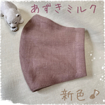 ＊リネンマスク＊あずきミルク＊フィルターポケット（オプション）