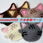tensaba22222 さま専用　「エコたわし　猫5枚セット　(5色トラ猫)」9セット分
