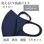 洗えるUVマスク　シーズン定番　抗菌.消臭.速乾　ネイビー
