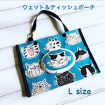 ウェット＆ティッシュポーチLサイズ(ターコイズ猫)