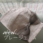 ハンドメイド❁A グレージュ 大きなおリボンマスク