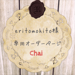 eritomohito様専用オーダー分 スマホケース 