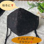 秋冬に❣️上質ダブルガーゼ　☆ブラウン　☆立体マスク　☆レース　大人用　