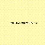 🌼花頭巾注文No.9様専用ページ🌼