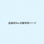 🌼花頭巾注文No.⑭様専用ページ🌼